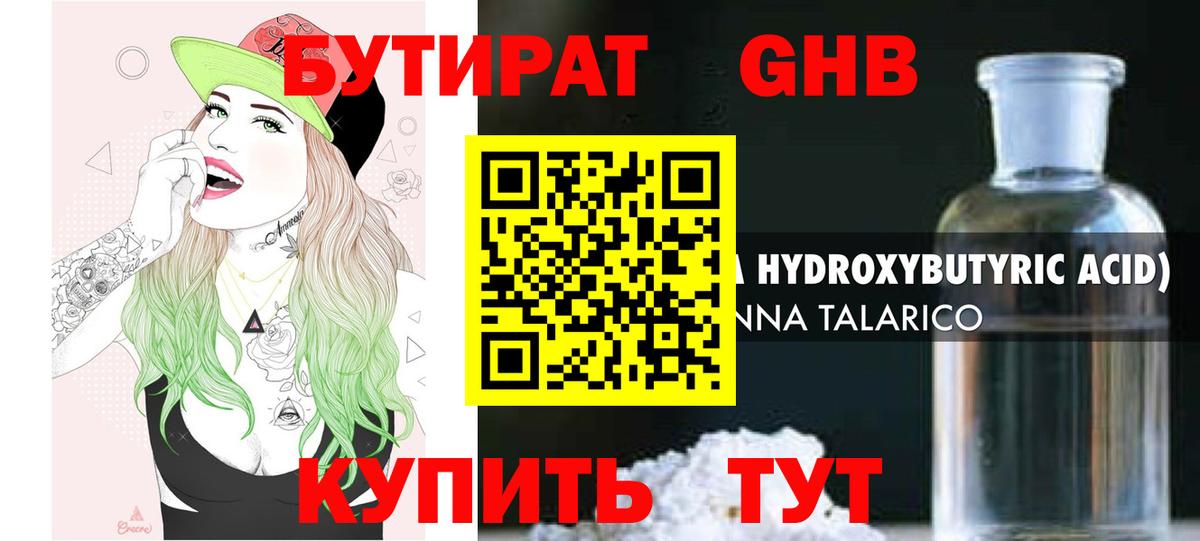 Бутират  Бутират жидкий экстази  Вход с VPN  Бирск 